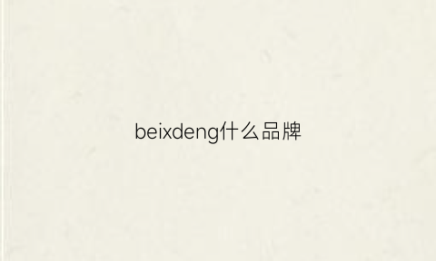 beixdeng什么品牌(beon品牌)