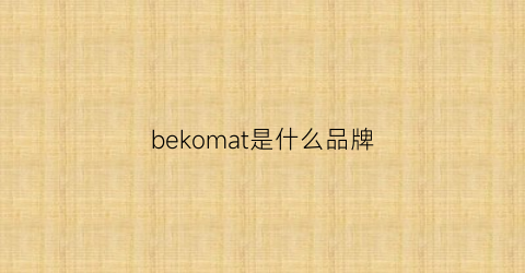 bekomat是什么品牌