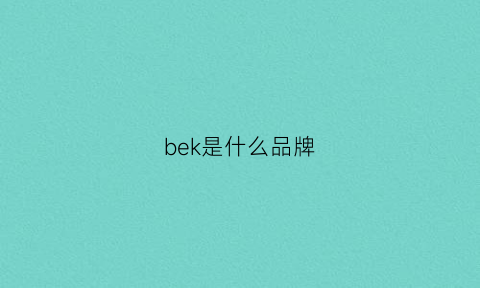 bek是什么品牌