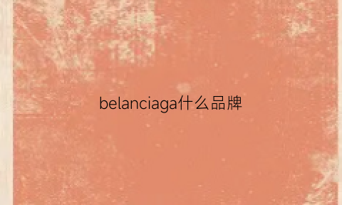 belanciaga什么品牌(belanciega是什么牌子)