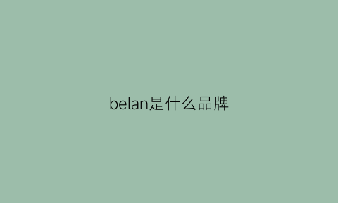 belan是什么品牌(bebalance品牌介紹)