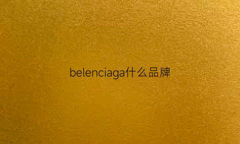 belenciaga什么品牌