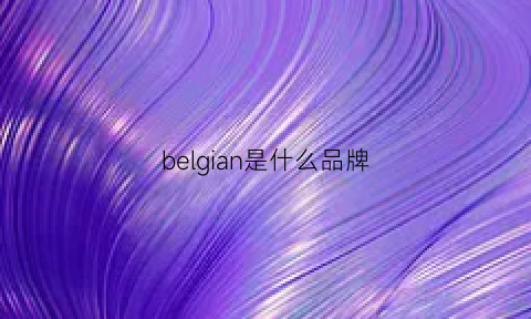 belgian是什么品牌(belgary是什么牌子)