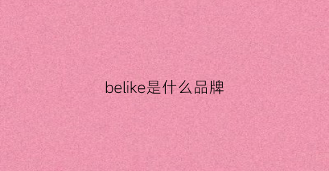 belike是什么品牌