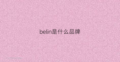 belin是什么品牌