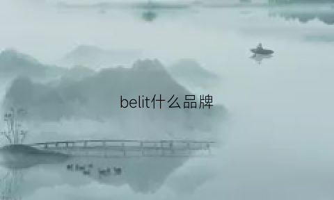 belit什么品牌