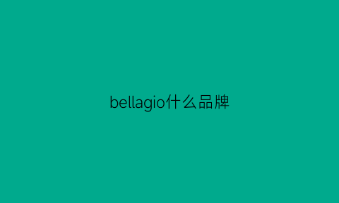 bellagio什么品牌(bellame是什么品牌)