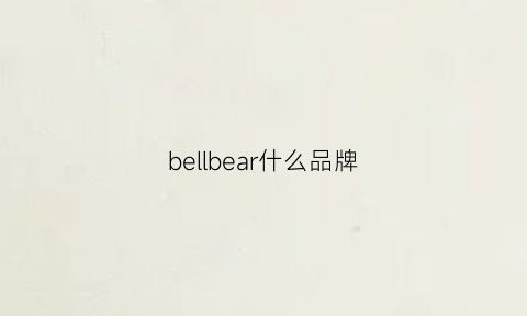 bellbear什么品牌(belli是什么品牌)