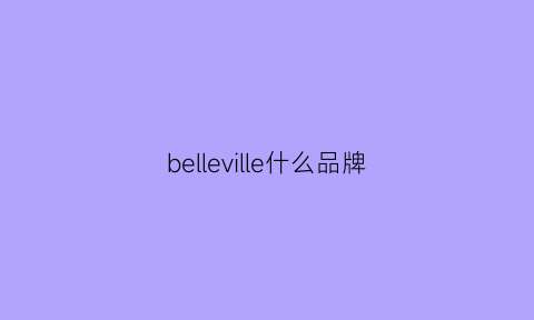 belleville什么品牌(belleville是哪里啊)