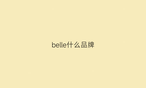 belle什么品牌