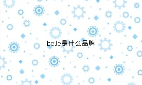 belle是什么品牌(libelle是什么品牌)