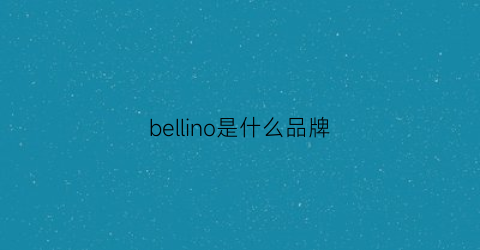 bellino是什么品牌