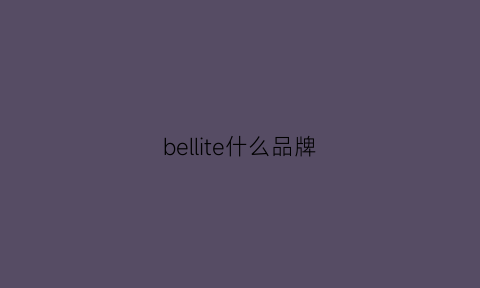 bellite什么品牌(belly什么档次)