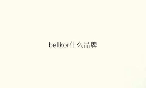 bellkor什么品牌