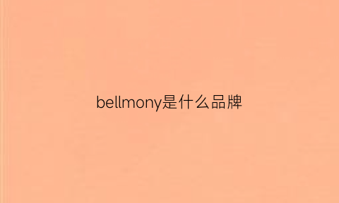 bellmony是什么品牌(belloann是什么牌子)