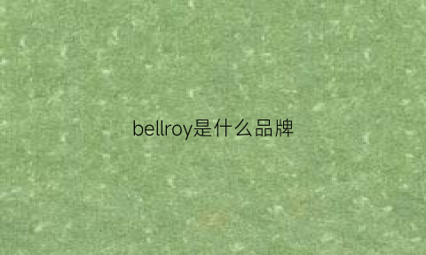 bellroy是什么品牌