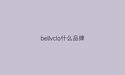 bellvclo什么品牌