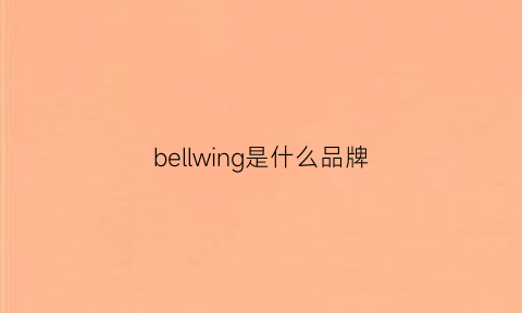 bellwing是什么品牌(bellbrown是什么牌子)