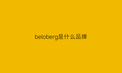 beloberg是什么品牌