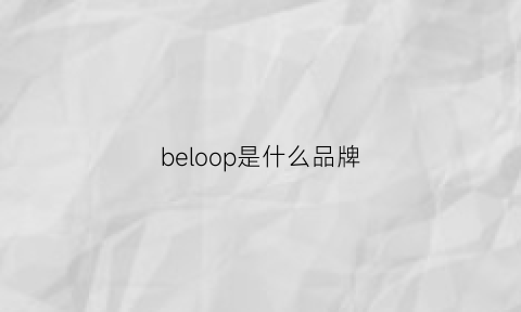 beloop是什么品牌(becool是什么牌子的)