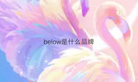 below是什么品牌(below是什么意思英文)