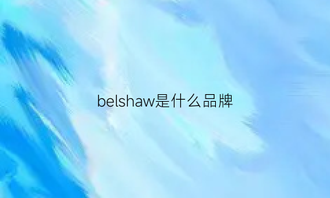 belshaw是什么品牌(bersigar是什么牌子)