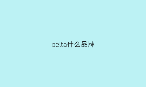 belta什么品牌(berta品牌介紹)