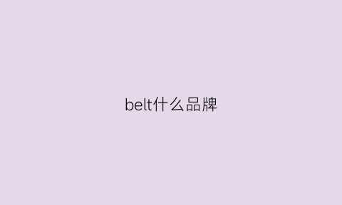 belt什么品牌