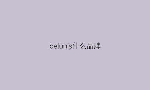 belunis什么品牌