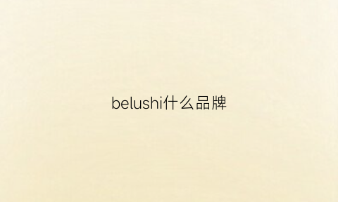 belushi什么品牌