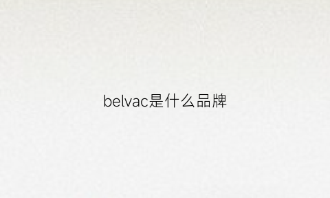 belvac是什么品牌