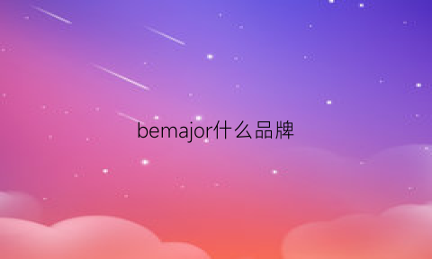 bemajor什么品牌(bemage是什么牌子)