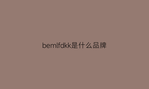 bemlfdkk是什么品牌(bekrl是什么牌子)