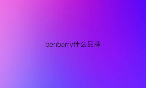 benbarry什么品牌