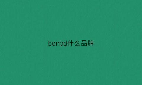 benbd什么品牌