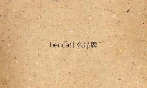 benca什么品牌