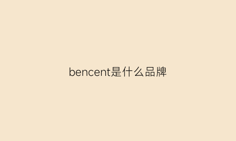 bencent是什么品牌