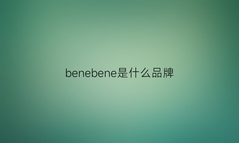 benebene是什么品牌(benewon是什么品牌)