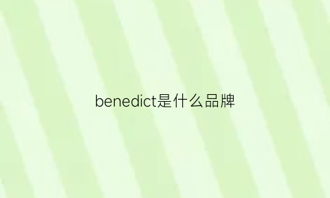 benedict是什么品牌