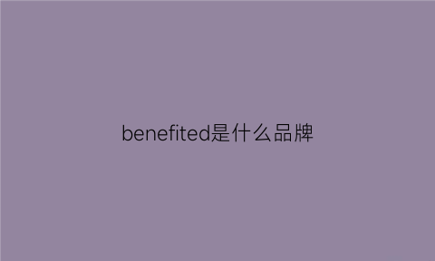 benefited是什么品牌