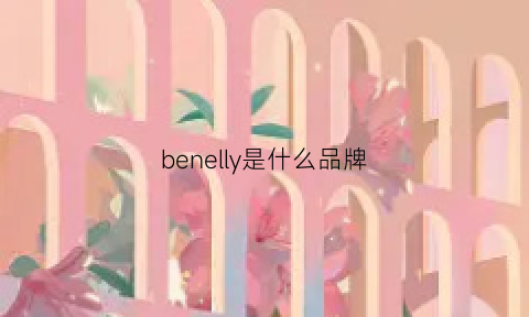 benelly是什么品牌(bennyblue是什么品牌)