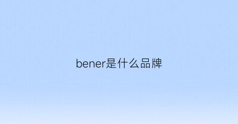 bener是什么品牌