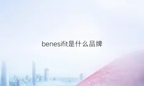 benesifit是什么品牌