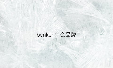 benken什么品牌