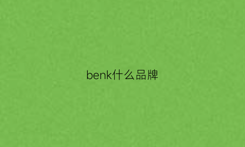 benk什么品牌(ben是什么牌子)