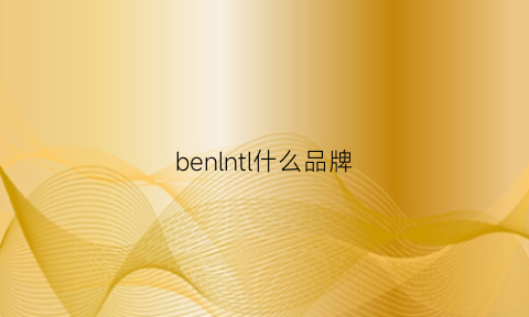 benlntl什么品牌(benlcen是什么牌子)