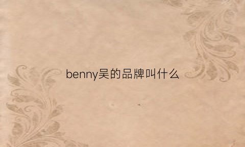 benny吴的品牌叫什么