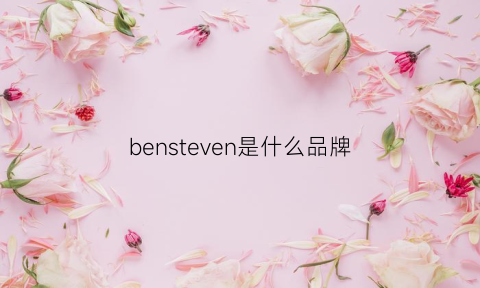 bensteven是什么品牌