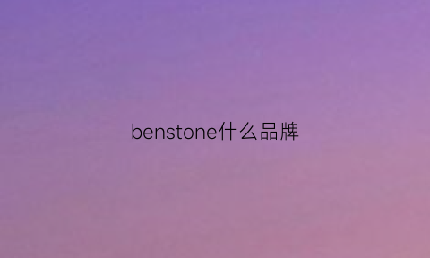 benstone什么品牌(bensteven什么牌子价格)