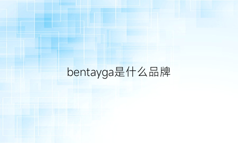 bentayga是什么品牌